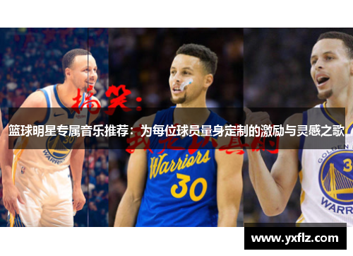 篮球明星专属音乐推荐：为每位球员量身定制的激励与灵感之歌