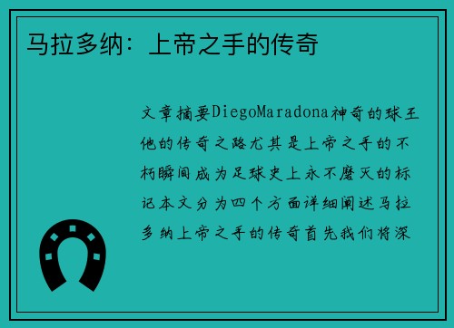 马拉多纳:上帝之手的传奇