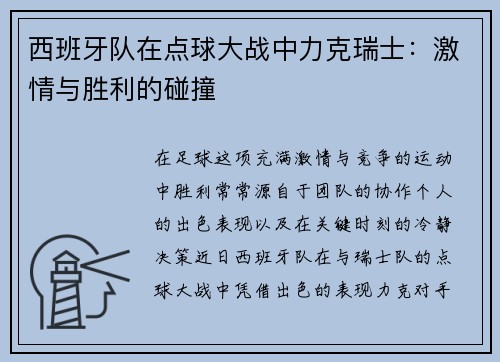西班牙队在点球大战中力克瑞士:激情与胜利的碰撞